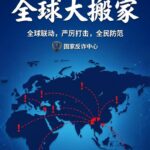 电诈犯罪“全球大搬家”:从缅柬到全球的扩散路径-足球今天-足球赛事-足球赛程网